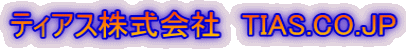 �e�B�A�X������Ё@TIAS.CO.JP